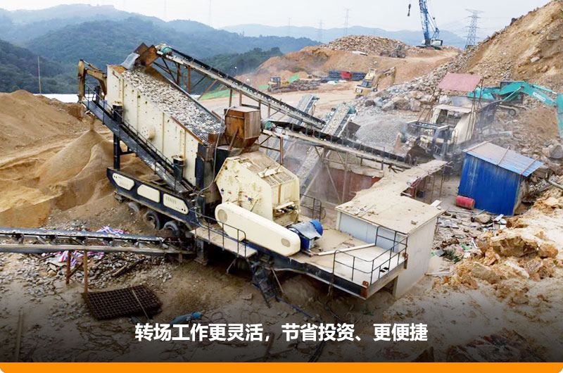 移動式制砂機占地小,轉場靈活 移動式制砂機占地小,轉場靈活