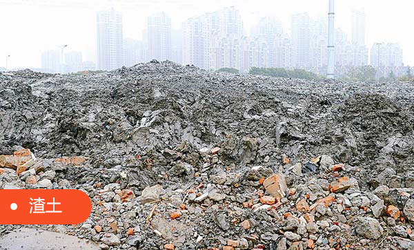 渣土 渣土