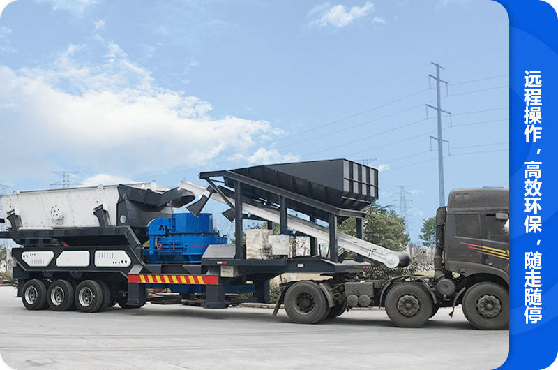 隨走隨停的車(chē)體一體式移動(dòng)制砂機(jī)