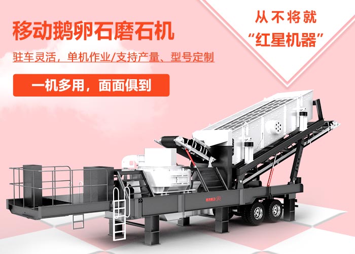 移動鵝卵石磨石機優(yōu)勢 移動鵝卵石磨石機優(yōu)勢