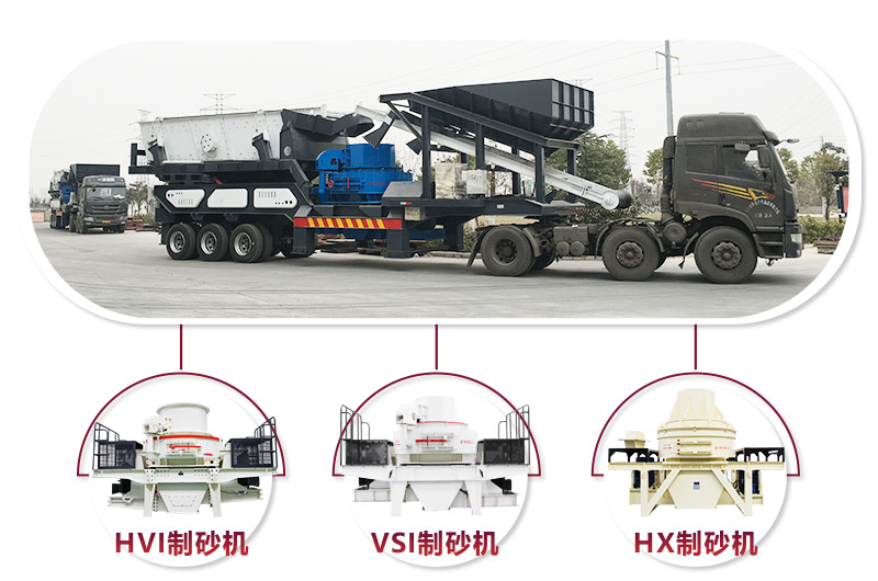 可搭配多種機型的流動車制砂一體設備 可搭配多種機型的流動車制砂一體設備