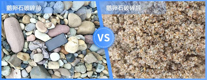 鵝卵石破碎前后 鵝卵石破碎前后