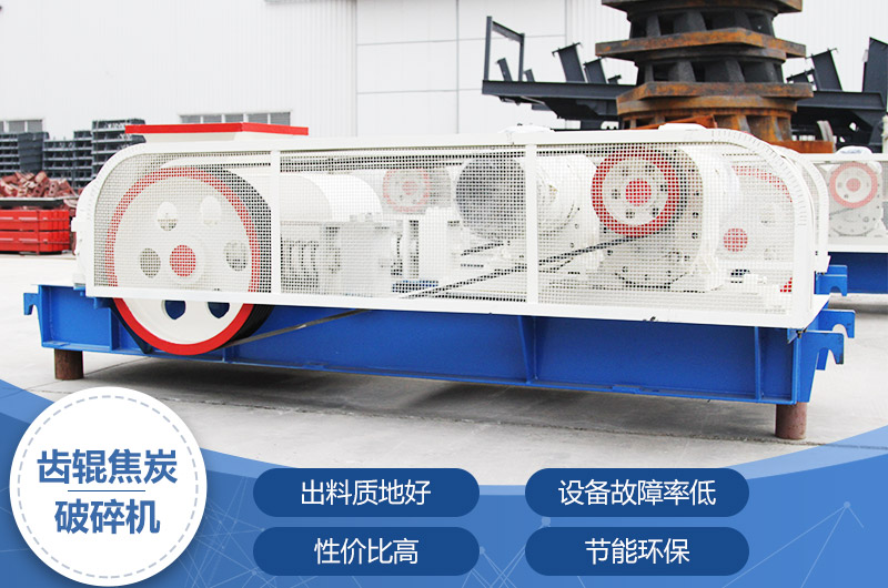 齒輥焦炭破碎機，性價比高，節能環保