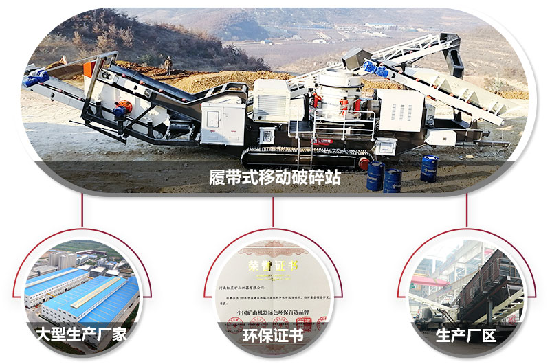 履帶式移動破碎站廠家，核心技術工藝精湛，符合環保