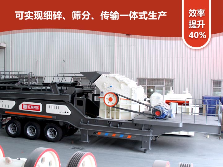 移動(dòng)式細(xì)碎機(jī)“一體式”式生產(chǎn),效率提升40% 移動(dòng)式細(xì)碎機(jī)“一體式”式生產(chǎn),效率提升40%