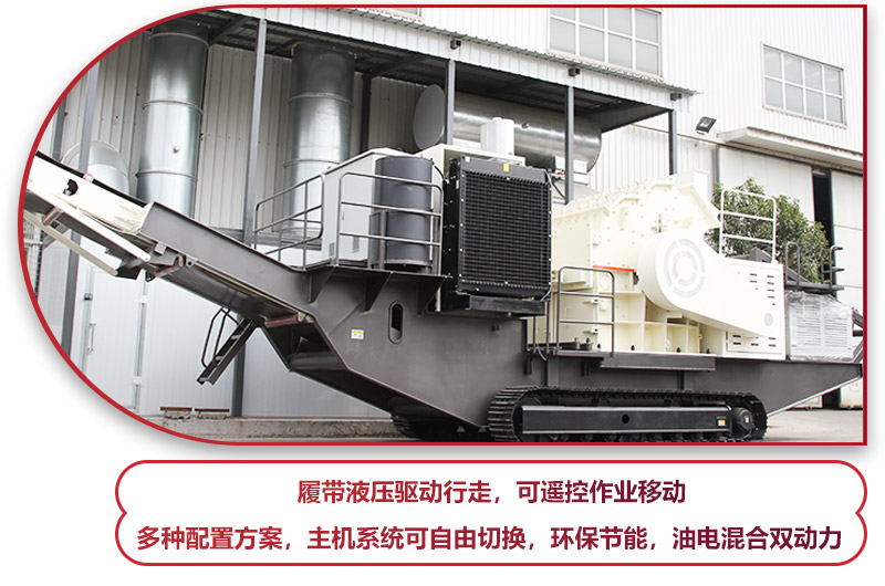 履帶液壓驅(qū)動(dòng)行走的履帶移動(dòng)破碎站，環(huán)保節(jié)能 