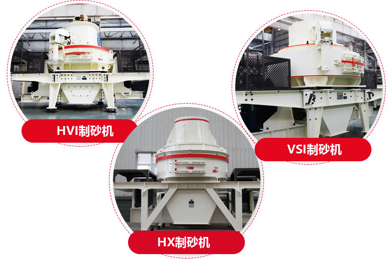 制砂機系列，型號多樣，提供現貨 