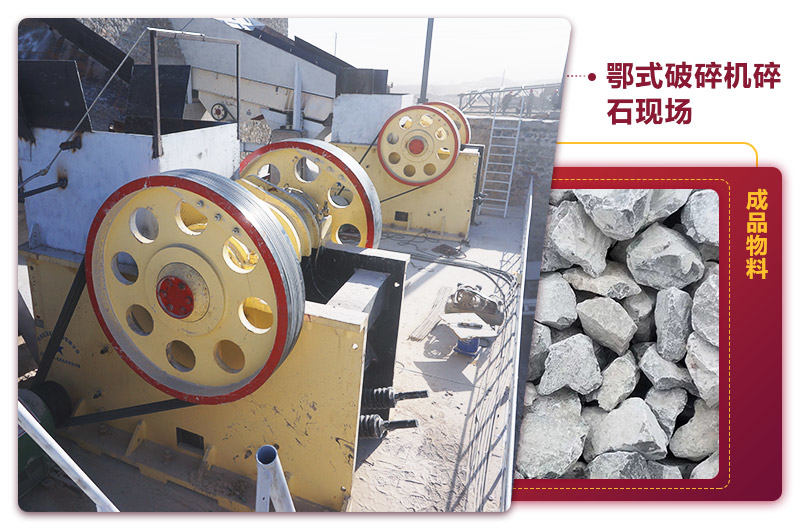 鄂式碎石機現場出料均勻，噪音小