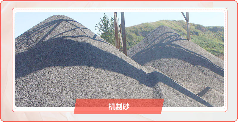 機(jī)制砂成品 機(jī)制砂成品