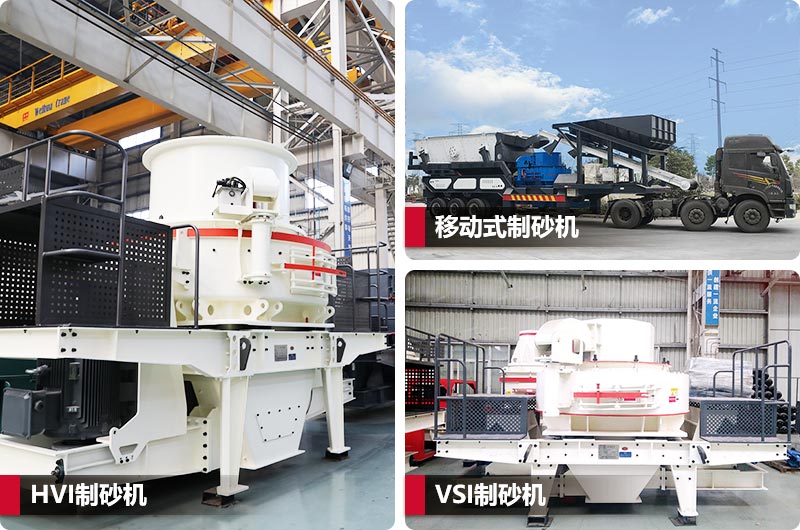 三種不同類型制砂機，價格不同