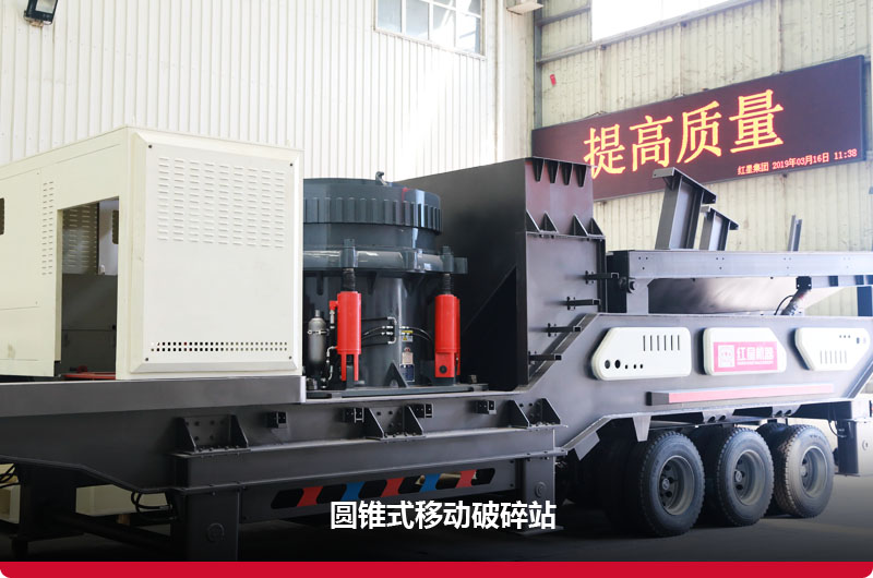 移動圓錐式破碎站實拍圖 移動圓錐式破碎站實拍圖