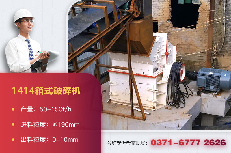 1414箱式破碎機型號及參數 1414箱式破碎機型號及參數