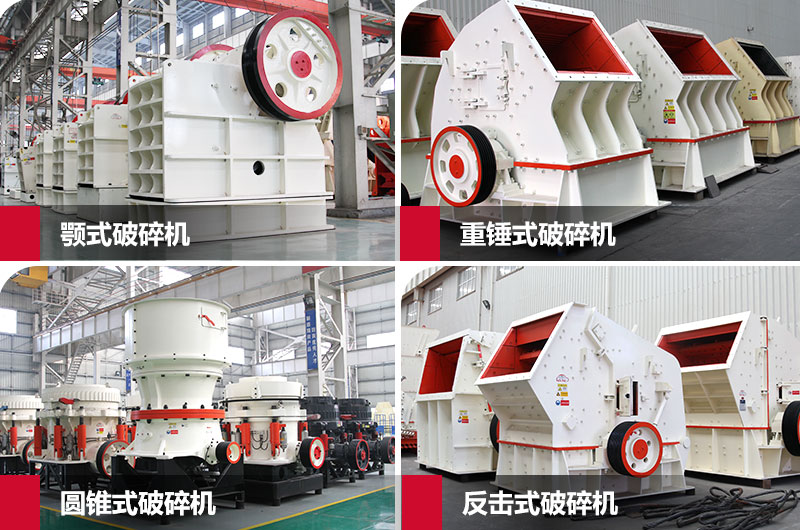 不同類型固定式大型石頭粉碎機(jī) 不同類型固定式大型石頭粉碎機(jī)