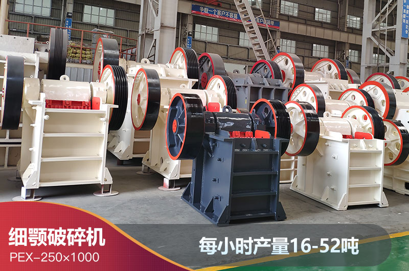 250x1000細顎破碎機產量 250x1000細顎破碎機產量