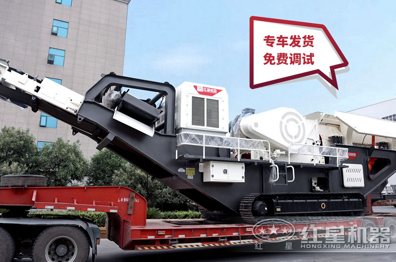 移動碎石機(jī)由紅星廠家專車運(yùn)輸 移動碎石機(jī)由紅星廠家專車運(yùn)輸