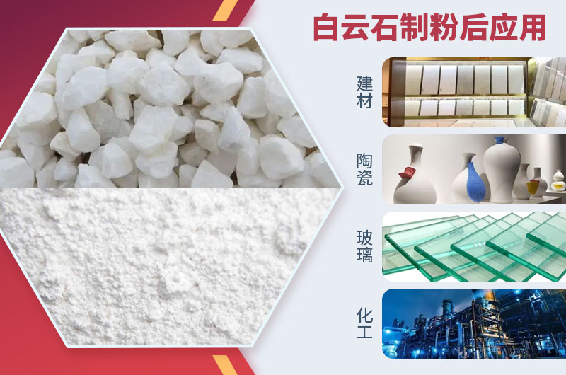 白云石磨粉后應用 白云石磨粉后應用
