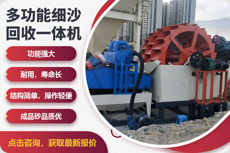 細(xì)沙回收一體機(jī)優(yōu)勢特點(diǎn) 細(xì)沙回收一體機(jī)優(yōu)勢特點(diǎn)