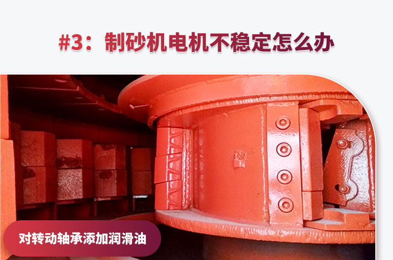 制砂機(jī)電動(dòng)機(jī)電源不穩(wěn)定 制砂機(jī)電動(dòng)機(jī)電源不穩(wěn)定