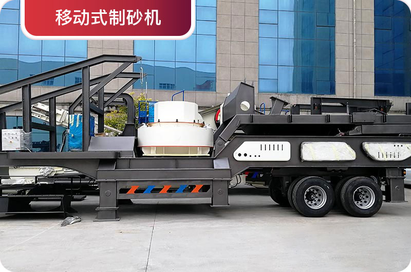 移動(dòng)式制砂機(jī) 移動(dòng)式制砂機(jī)