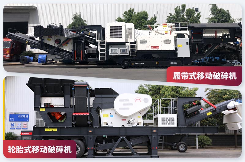 兩種驅動方式的移動破碎機 兩種驅動方式的移動破碎機