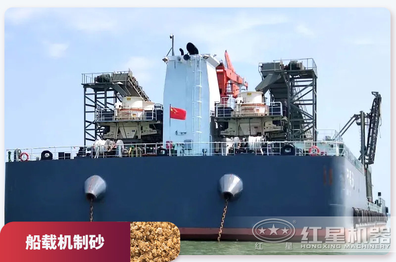 船載機(jī)制砂巨輪 船載機(jī)制砂巨輪