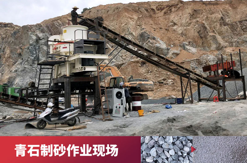 青石制砂現(xiàn)場 青石制砂現(xiàn)場